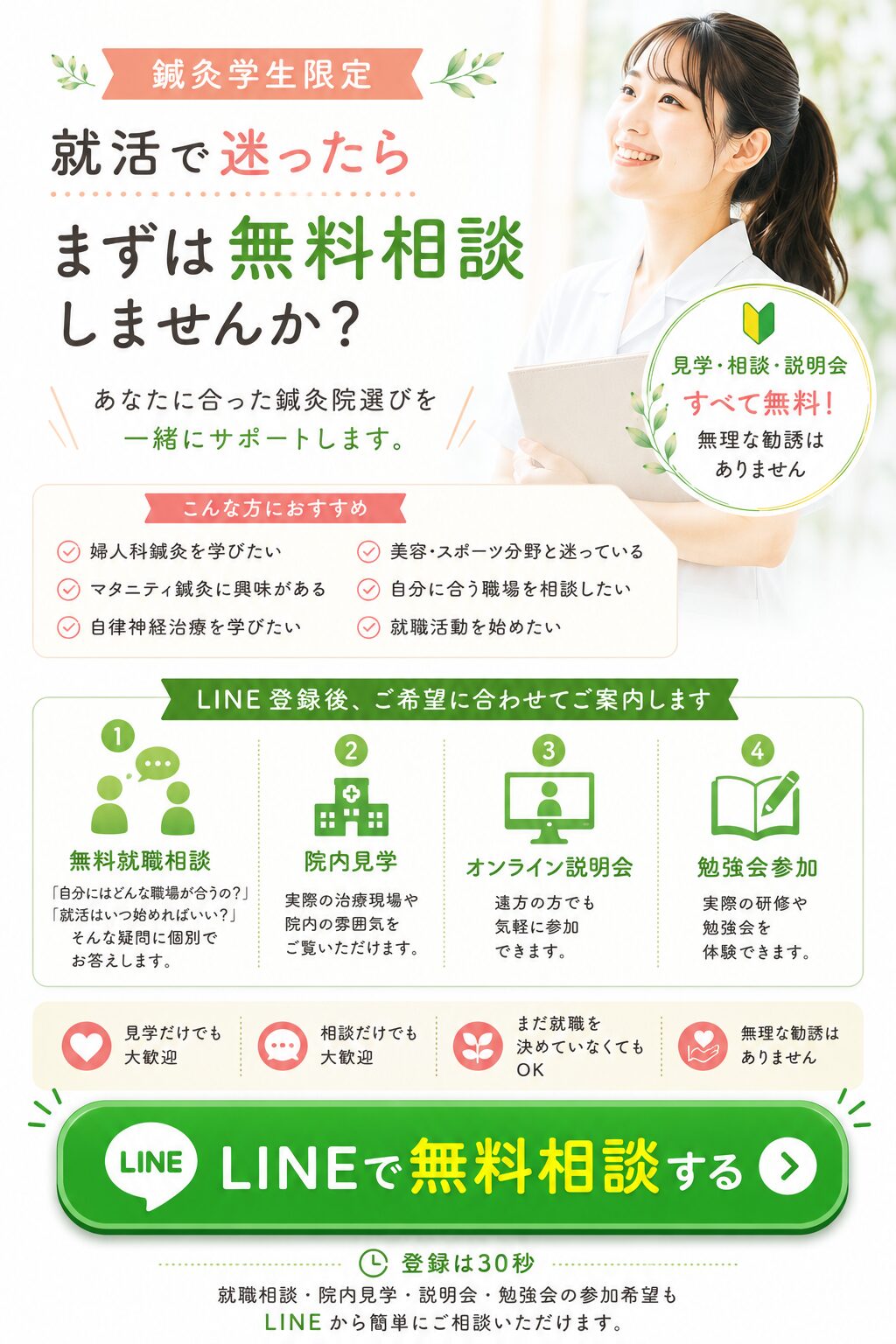 鍼灸学生限定 就活で迷ったら まずは無料相談しませんか? または あなたに合った 鍼灸院選びを 一緒にサポートします。