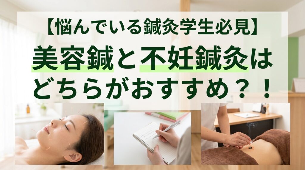 美容鍼と不妊鍼灸どっちがおすすめ？