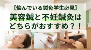 美容鍼と不妊鍼灸どっちがおすすめ？