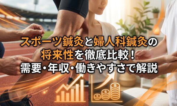 スポーツ鍼灸と婦人科鍼灸の将来性を徹底比較！需要・年収・働きやすさで解説