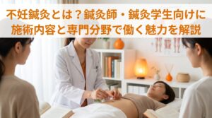 不妊鍼灸とは？鍼灸師が知っておきたい治療の考え方・役割・働く価値を解説