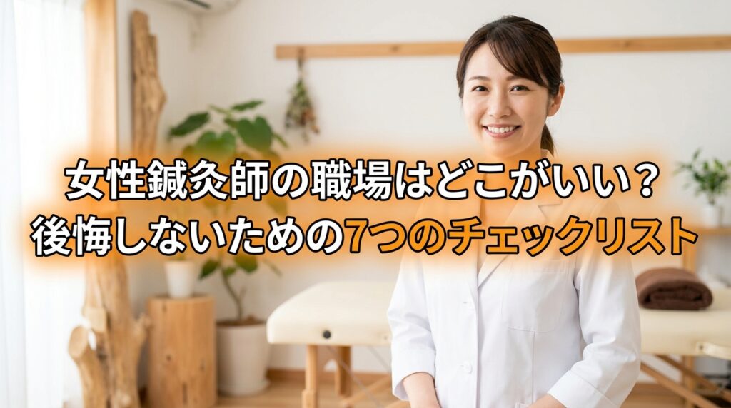 女性鍼灸師の職場はどこがいい？後悔しないための7つのチェックリスト