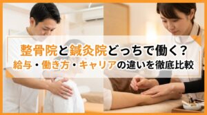 整骨院と鍼灸院どっちで働く？給与・働き方・キャリアの違いを徹底比較