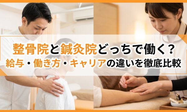 整骨院と鍼灸院どっちで働く？給与・働き方・キャリアの違いを徹底比較