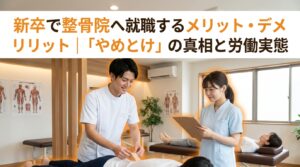 新卒で整骨院へ就職するメリット・デメリット｜「やめとけ」の真相と労働実態