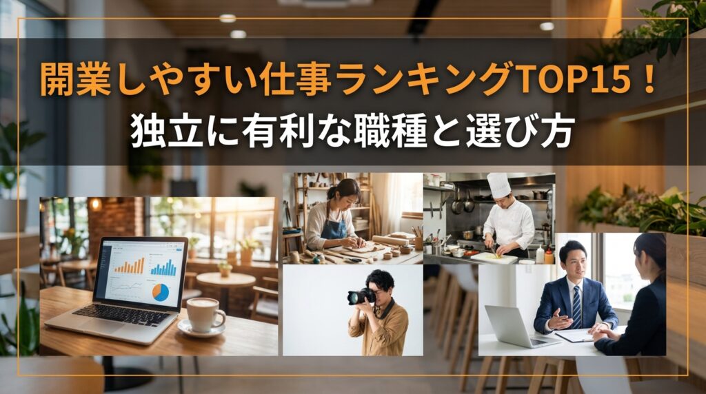 開業しやすい仕事ランキングTOP15！独立に有利な職種と選び方