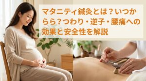 マタニティ鍼灸とは？いつから？つわり・逆子・腰痛への効果と安全性を解説