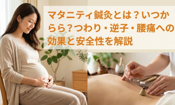 マタニティ鍼灸とは？いつから？つわり・逆子・腰痛への効果と安全性を解説