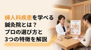 婦人科疾患を学べる鍼灸院とは？