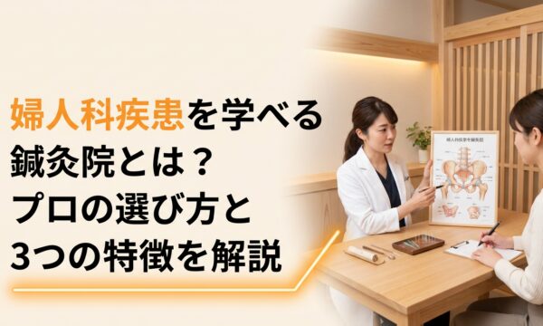 婦人科疾患を学べる鍼灸院とは？