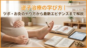 逆子治療の学び方｜ツボ・お灸のやり方から最新エビデンスまで解説